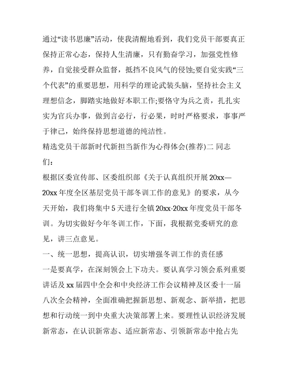 党员干部新时代新担当新作为心得体会 做新时代敢于担当的党员心得(6篇)_第3页