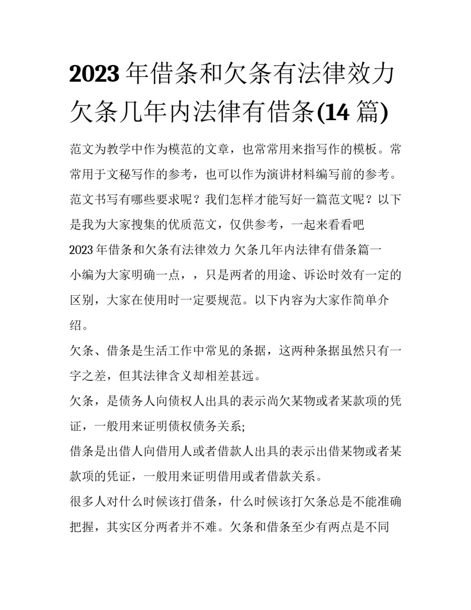 2023年借条和欠条有法律效力 欠条几年内法律有借条(14篇)_第1页