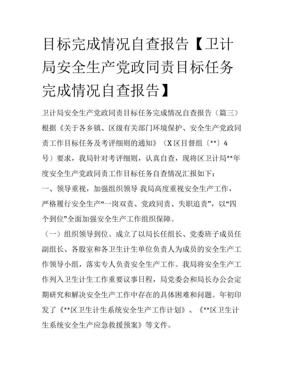 目标完成情况自查报告【卫计局安全生产党政同责目标任务完成情况自查报告】_第1页