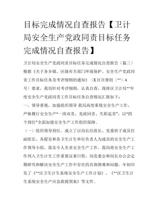 目标完成情况自查报告【卫计局安全生产党政同责目标任务完成情况自查报告】