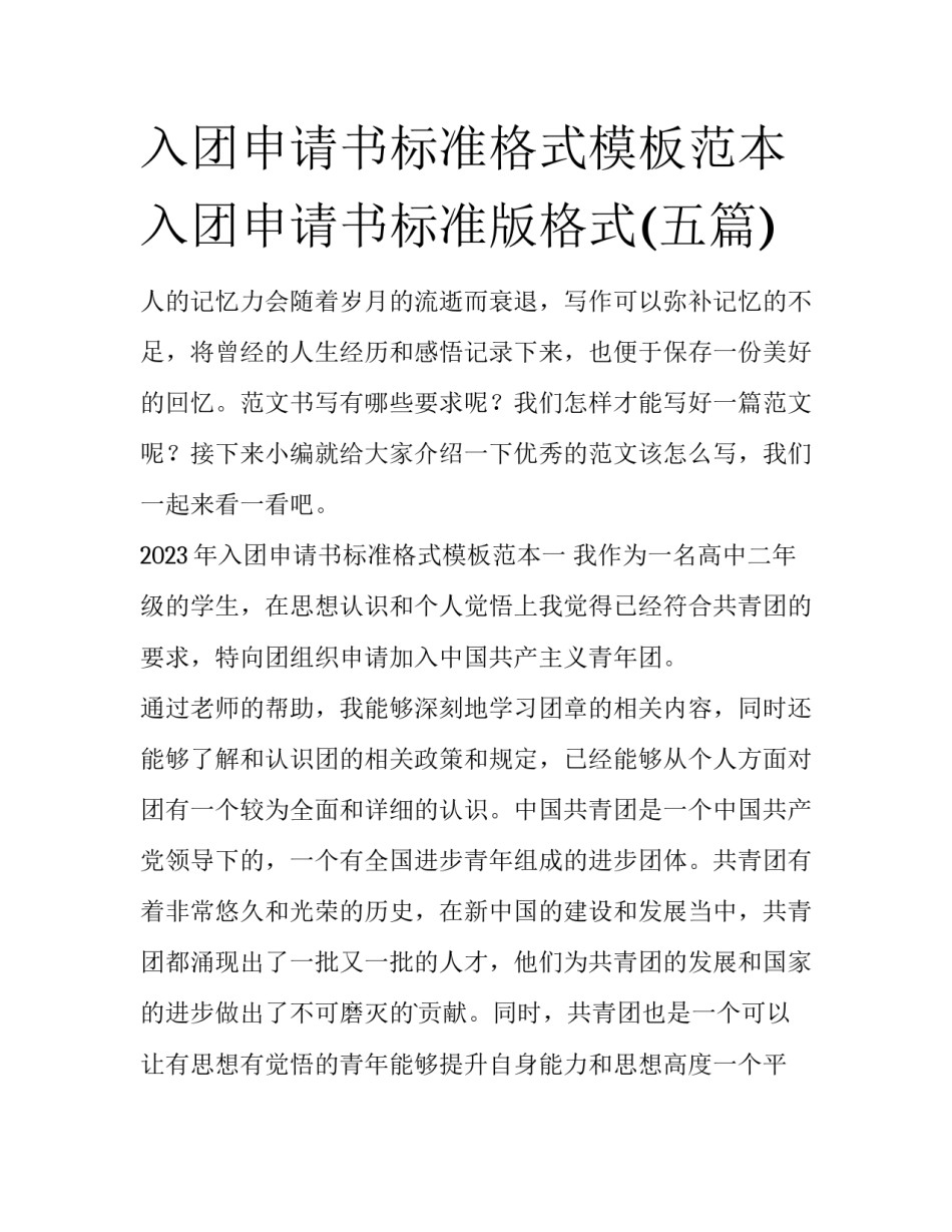 入团申请书标准格式模板范本 入团申请书标准版格式(五篇)_第1页