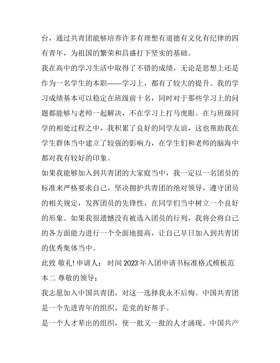 入团申请书标准格式模板范本 入团申请书标准版格式(五篇)_第2页