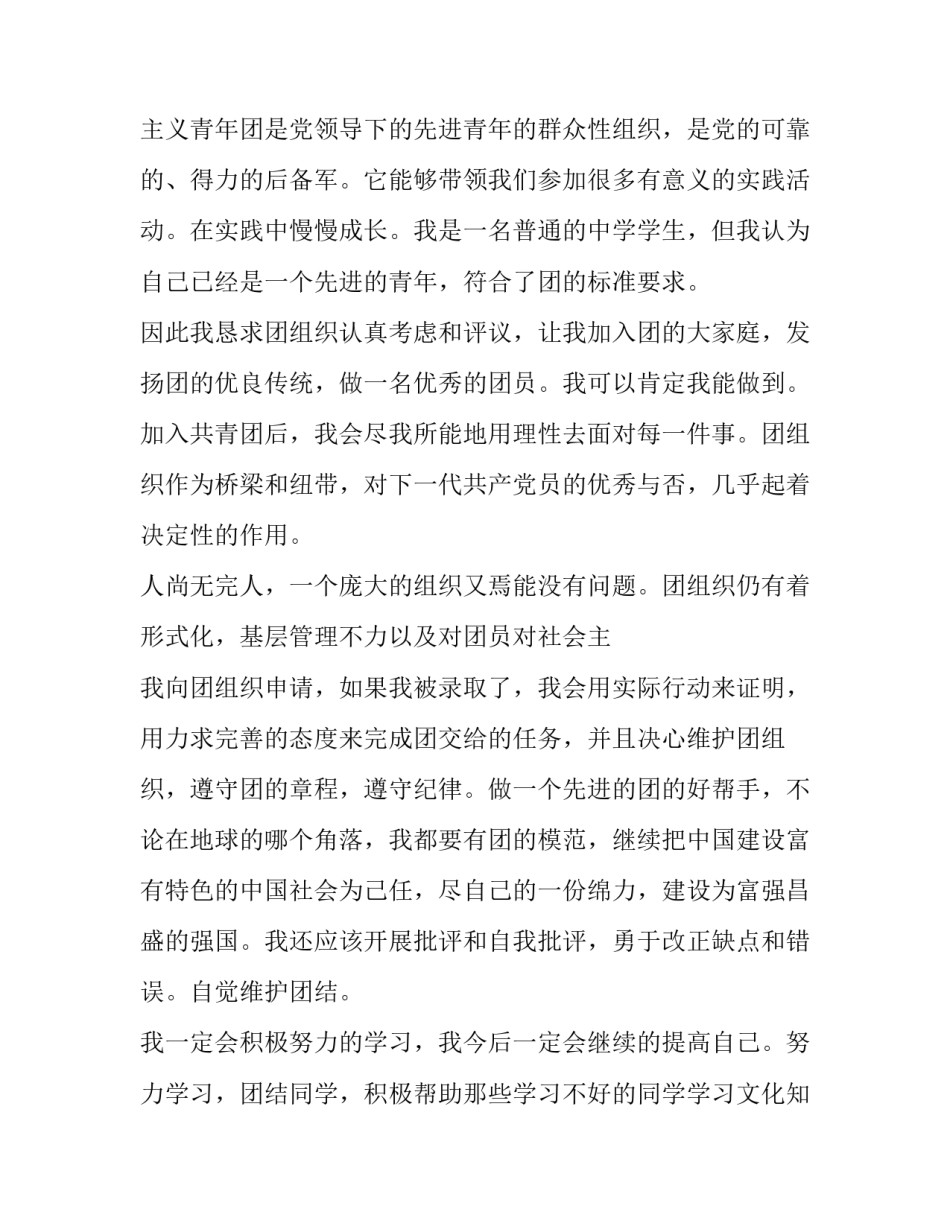 入团申请书标准格式模板范本 入团申请书标准版格式(五篇)_第3页