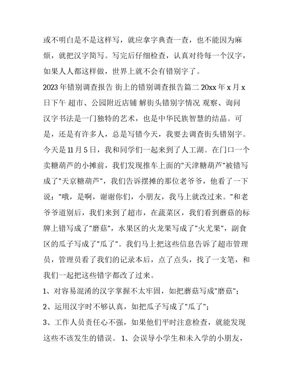2023年错别调查报告 街上的错别调查报告(13篇)_第2页