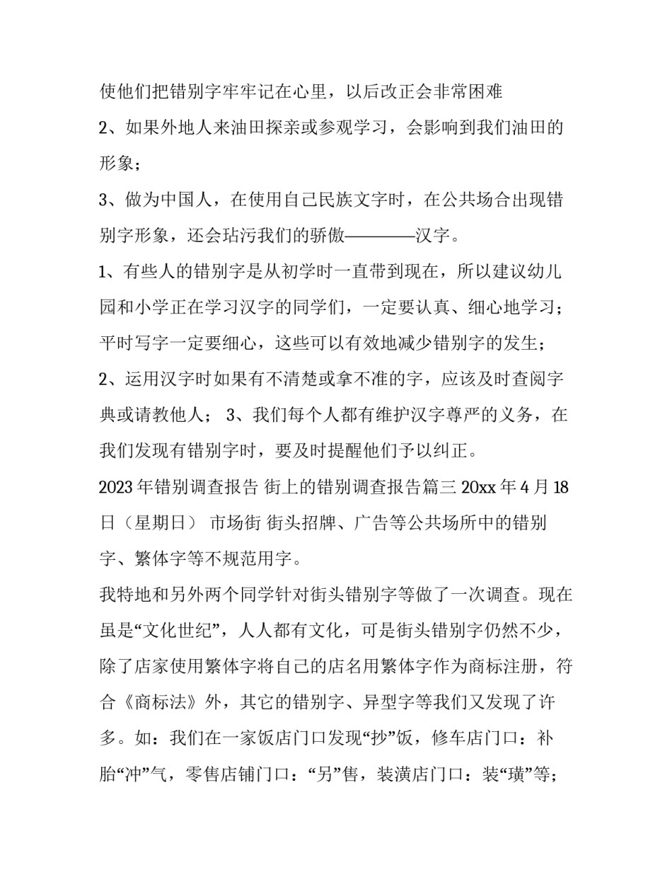 2023年错别调查报告 街上的错别调查报告(13篇)_第3页