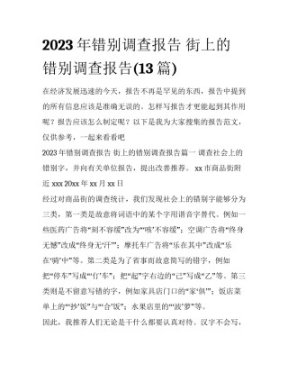 2023年错别调查报告 街上的错别调查报告(13篇)