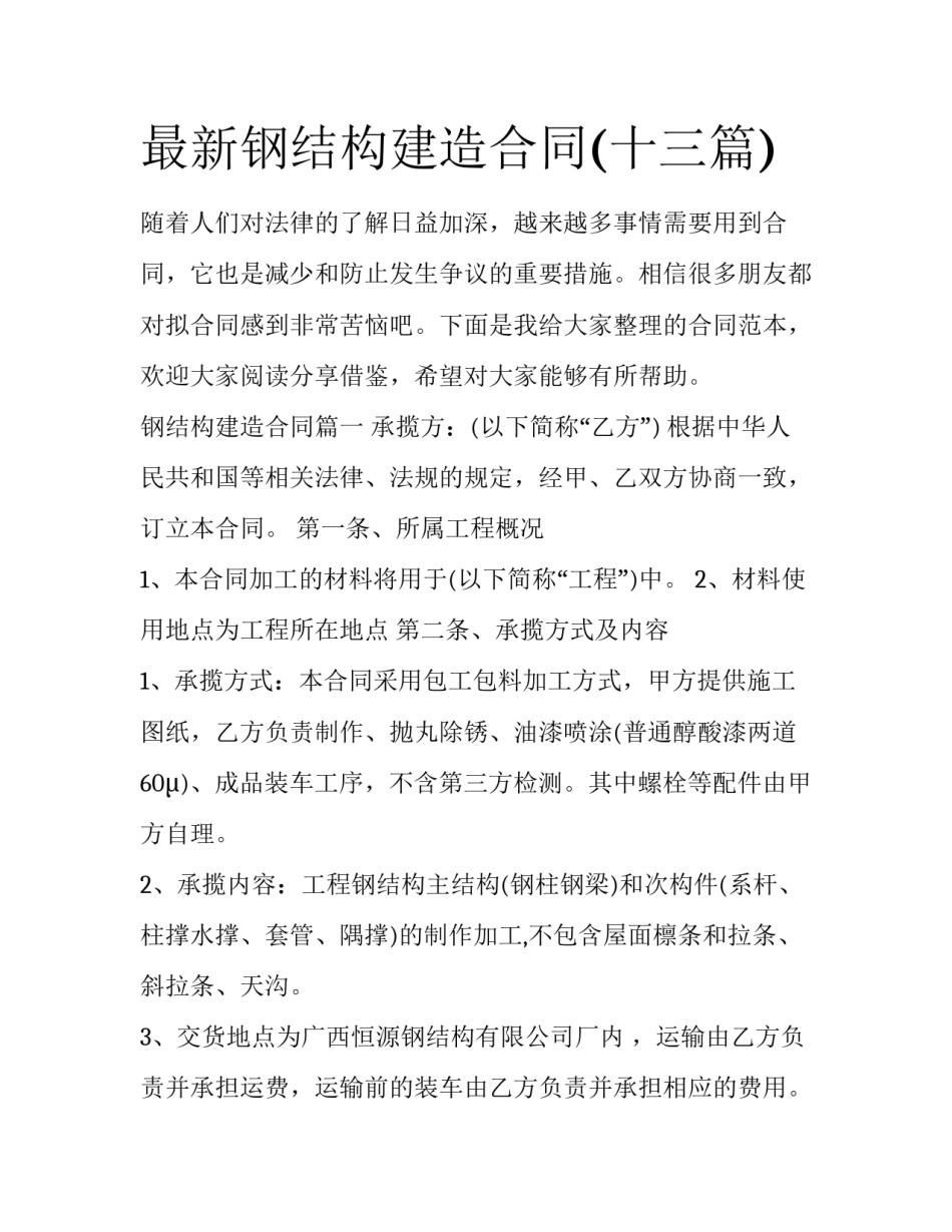 最新钢结构建造合同(十三篇)_第1页