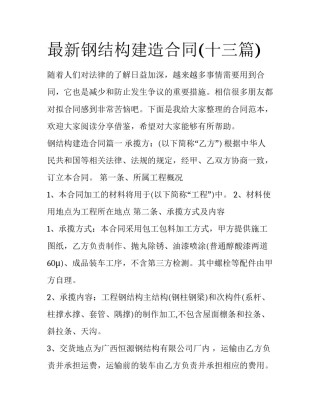 最新钢结构建造合同(十三篇)