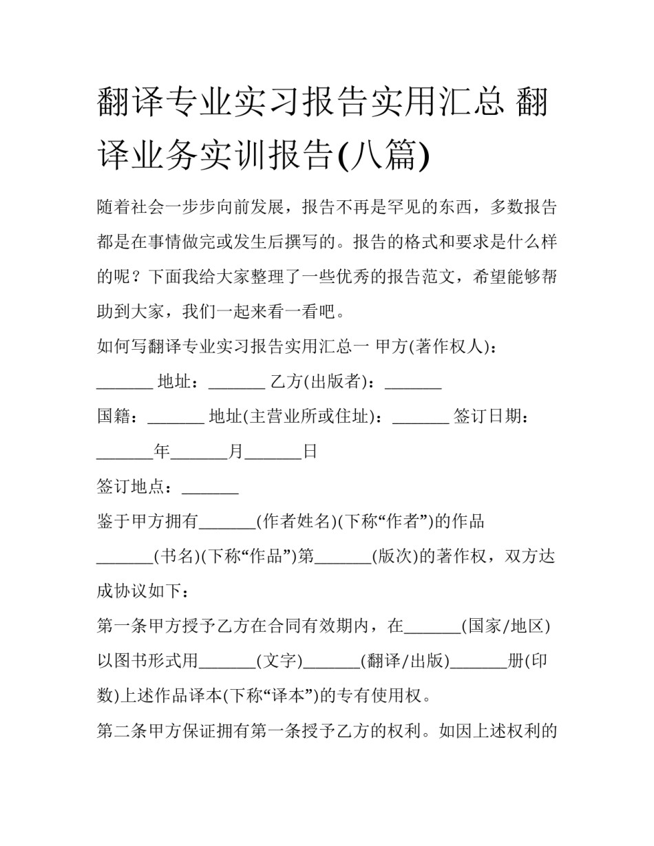 翻译专业实习报告实用汇总 翻译业务实训报告(八篇)_第1页