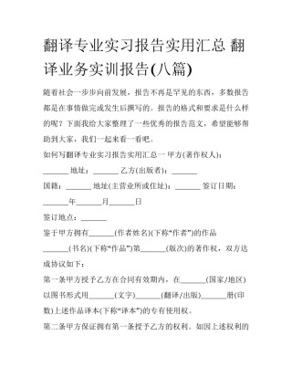 翻译专业实习报告实用汇总 翻译业务实训报告(八篇)