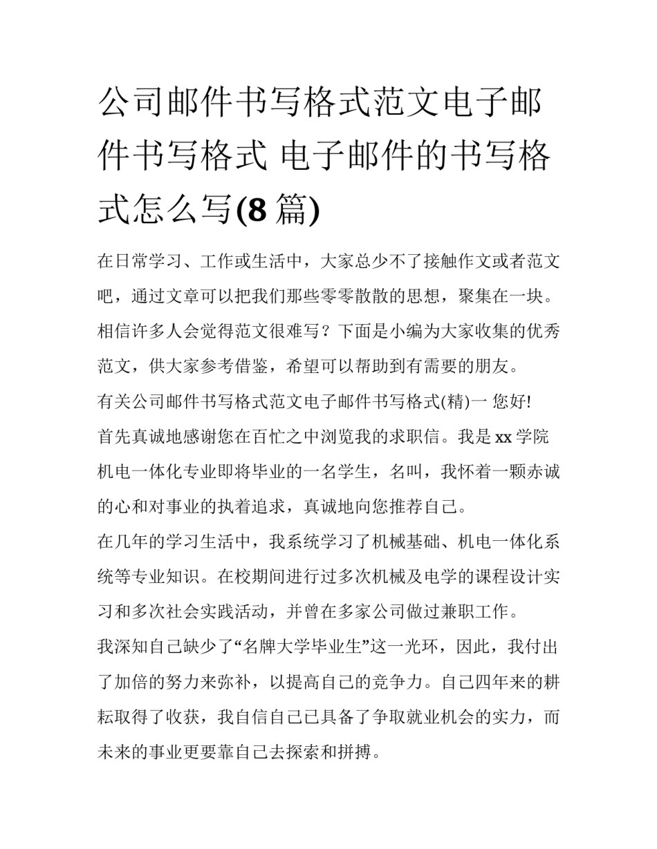 公司邮件书写格式范文电子邮件书写格式 电子邮件的书写格式怎么写(8篇)_第1页