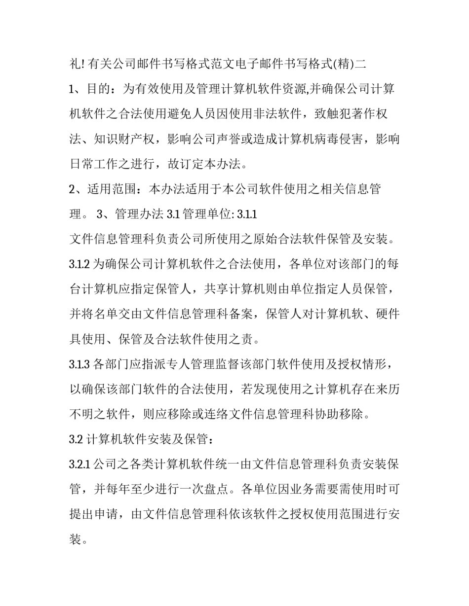 公司邮件书写格式范文电子邮件书写格式 电子邮件的书写格式怎么写(8篇)_第3页