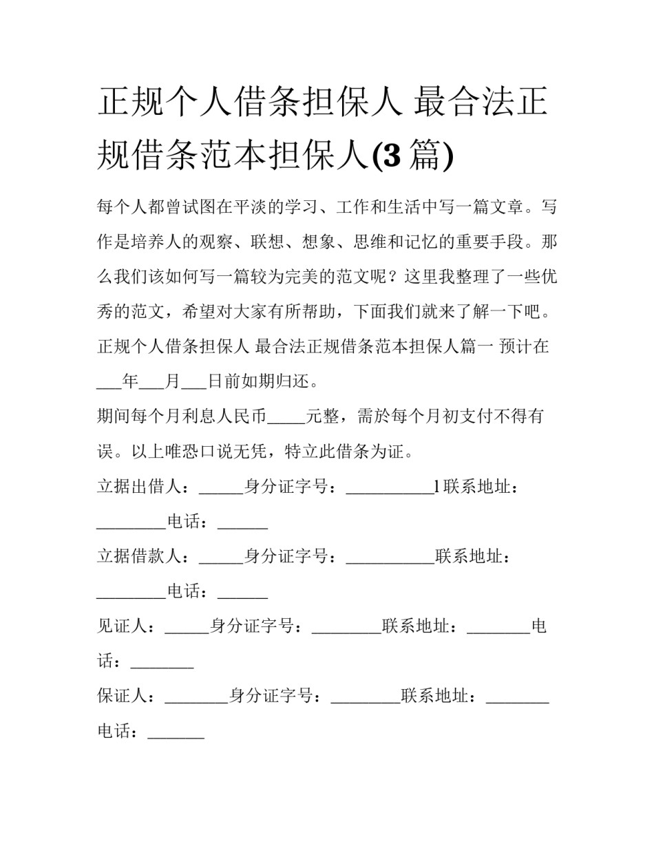 正规个人借条担保人 最合法正规借条范本担保人(3篇)_第1页