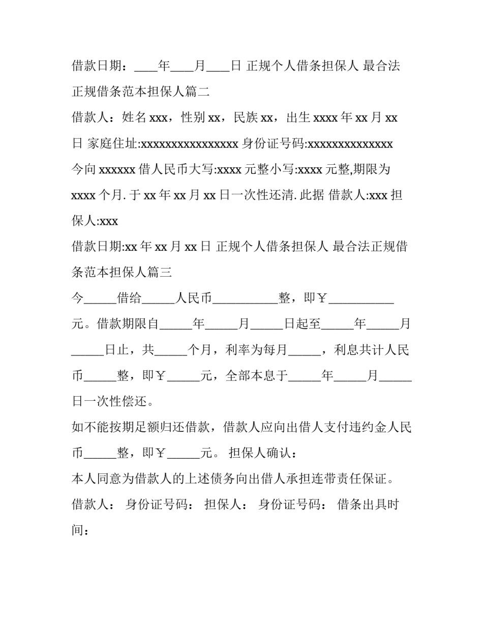 正规个人借条担保人 最合法正规借条范本担保人(3篇)_第2页