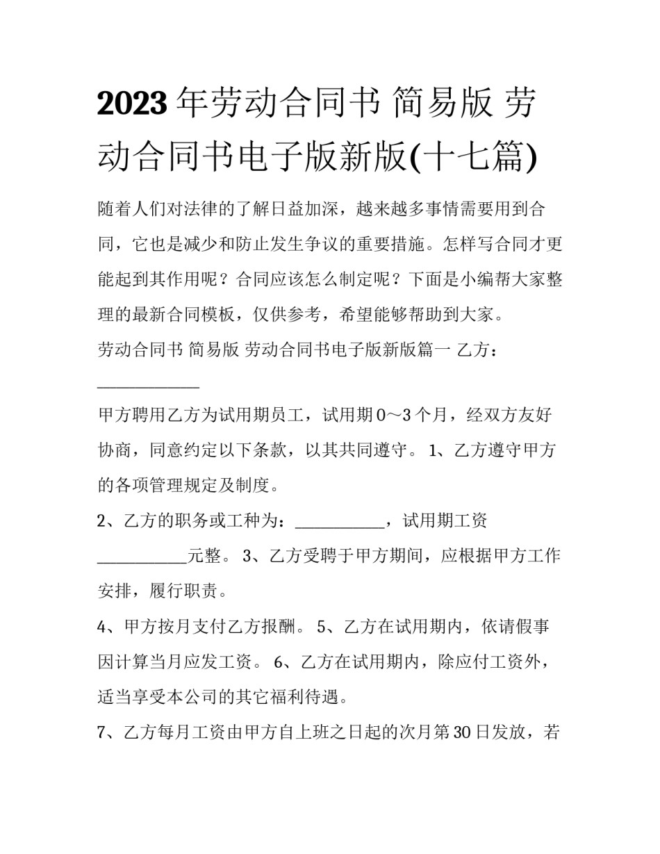 2023年劳动合同书 简易版 劳动合同书电子版新版(十七篇)_第1页