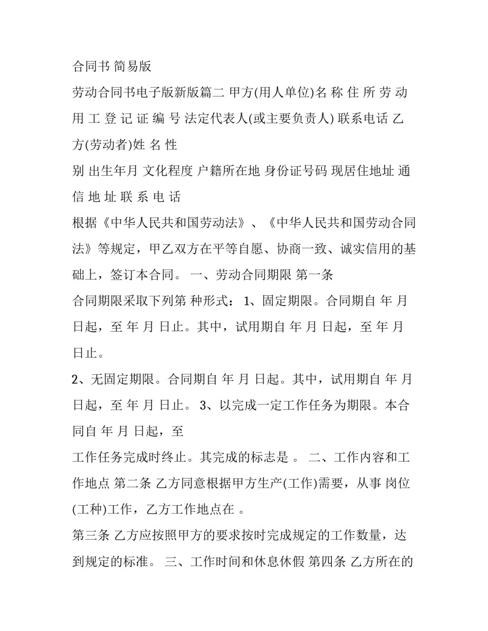 2023年劳动合同书 简易版 劳动合同书电子版新版(十七篇)_第3页