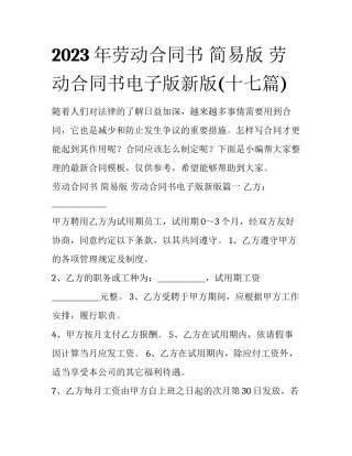 2023年劳动合同书 简易版 劳动合同书电子版新版(十七篇)
