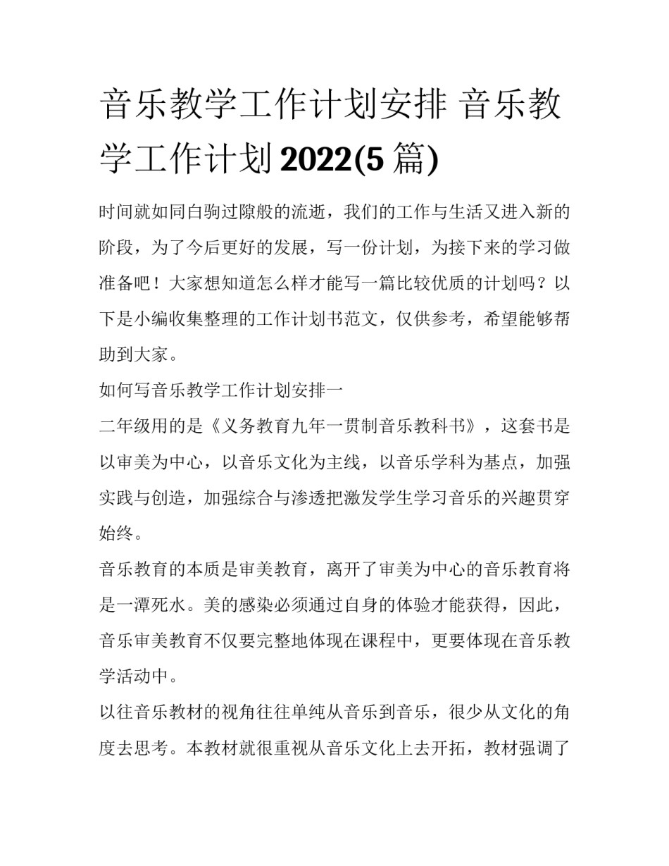 音乐教学工作计划安排 音乐教学工作计划2022(5篇)_第1页