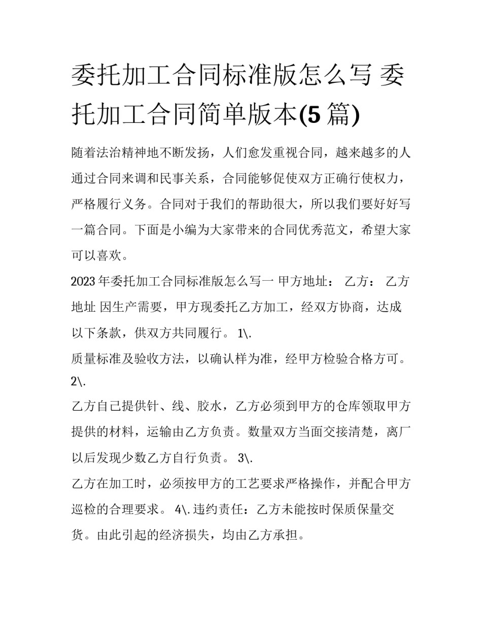 委托加工合同标准版怎么写 委托加工合同简单版本(5篇)_第1页