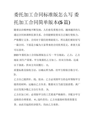 委托加工合同标准版怎么写 委托加工合同简单版本(5篇)