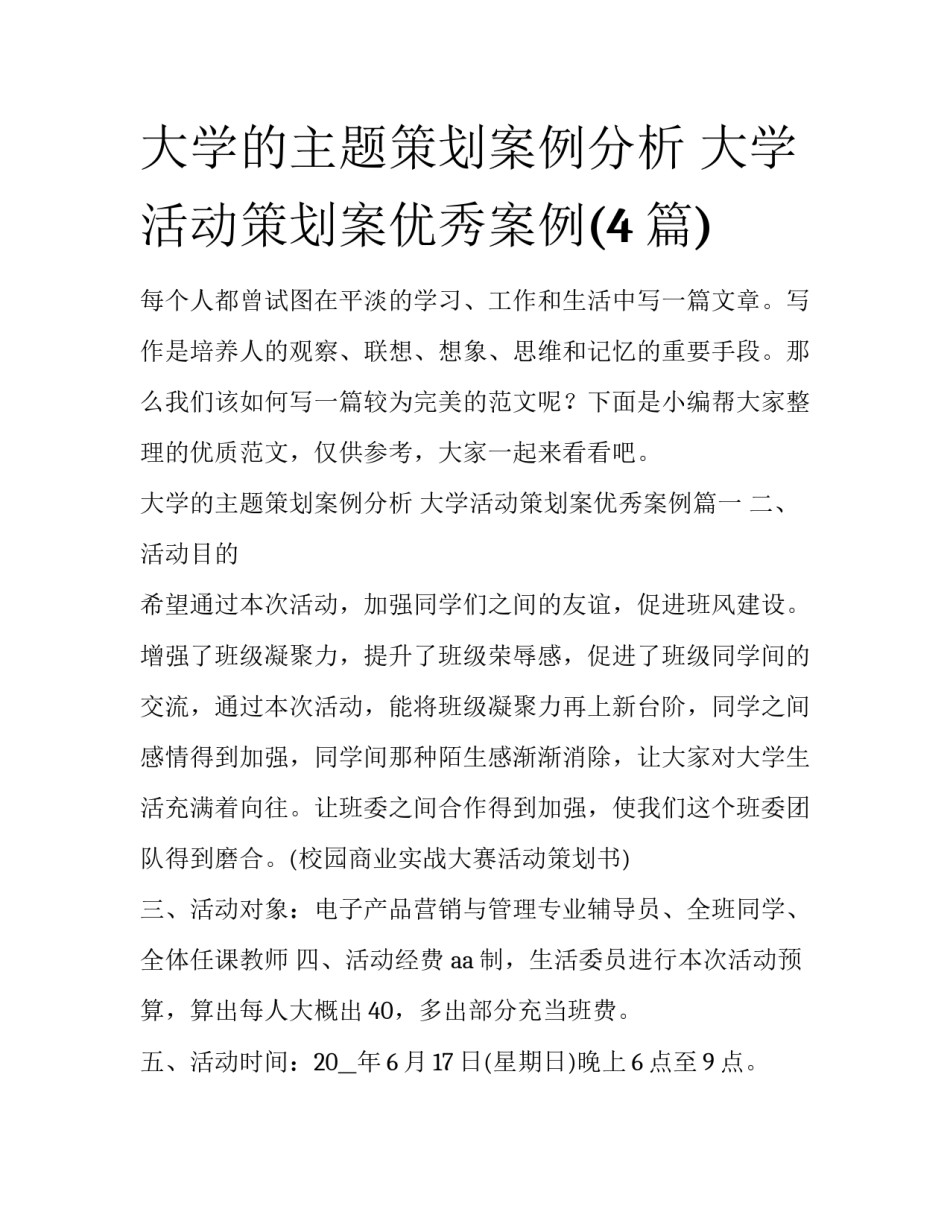 大学的主题策划案例分析 大学活动策划案优秀案例(4篇)_第1页