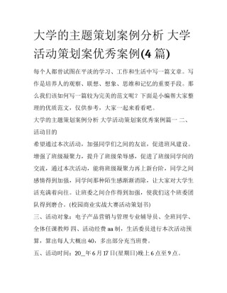 大学的主题策划案例分析 大学活动策划案优秀案例(4篇)