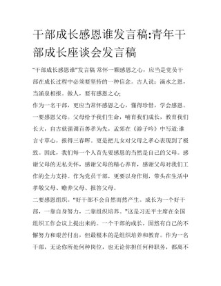 干部成长感恩谁发言稿:青年干部成长座谈会发言稿