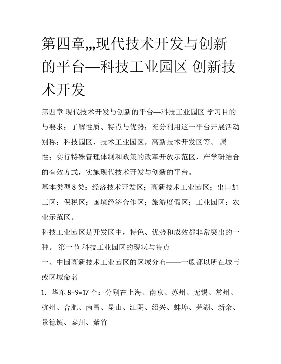 第四章,,,现代技术开发与创新的平台—科技工业园区 创新技术开发_第1页