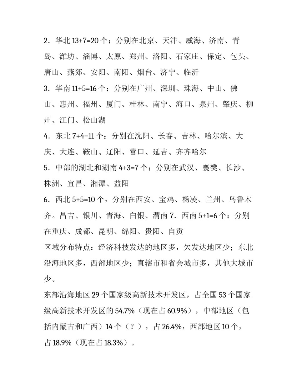 第四章,,,现代技术开发与创新的平台—科技工业园区 创新技术开发_第2页