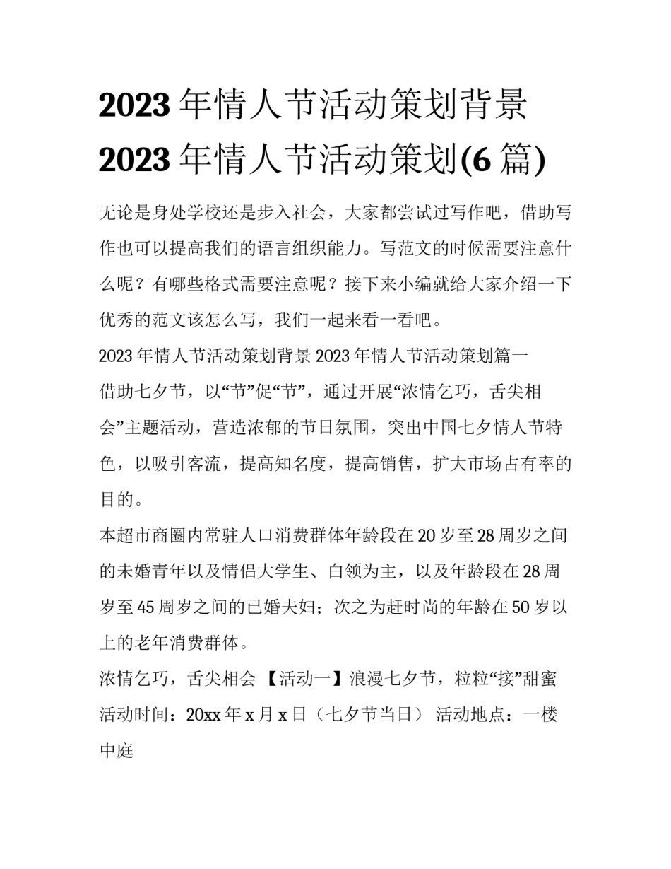 2023年情人节活动策划背景 2023年情人节活动策划(6篇)_第1页