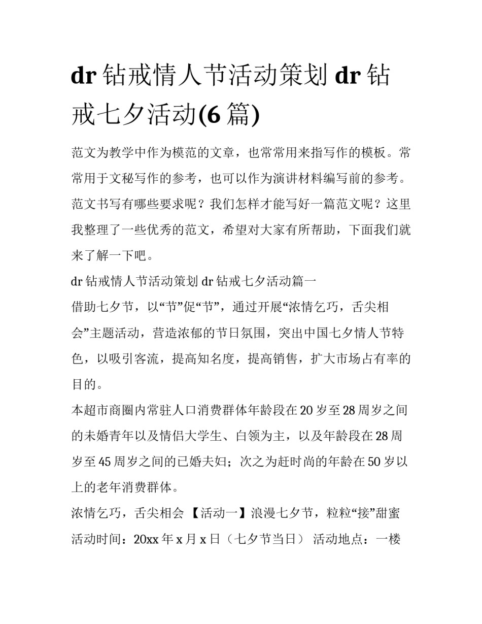 dr钻戒情人节活动策划 dr钻戒七夕活动(6篇)_第1页