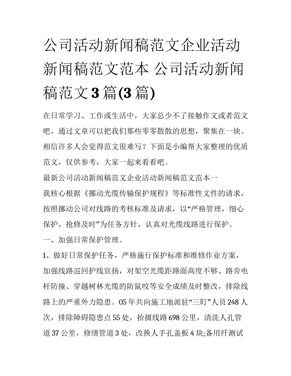 公司活动新闻稿范文企业活动新闻稿范文范本 公司活动新闻稿范文3篇(3篇)_第1页
