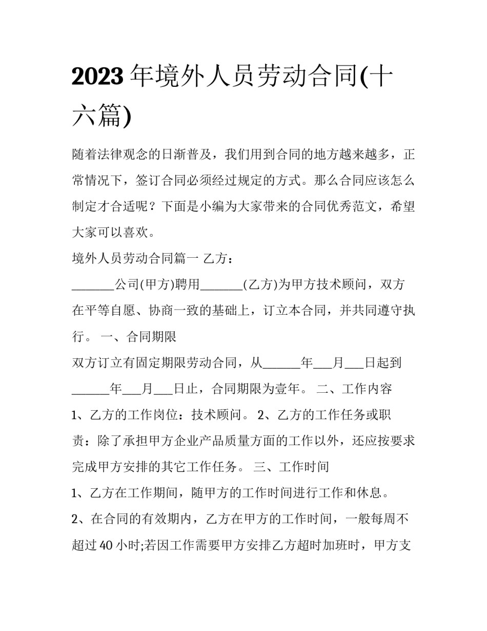 2023年境外人员劳动合同(十六篇)_第1页