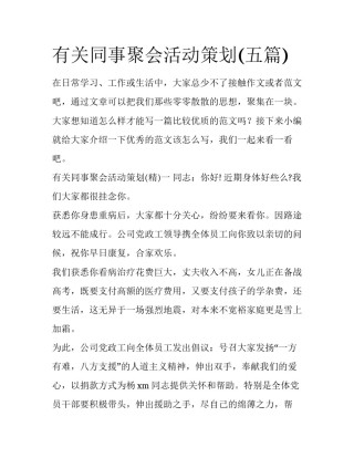 有关同事聚会活动策划(五篇)