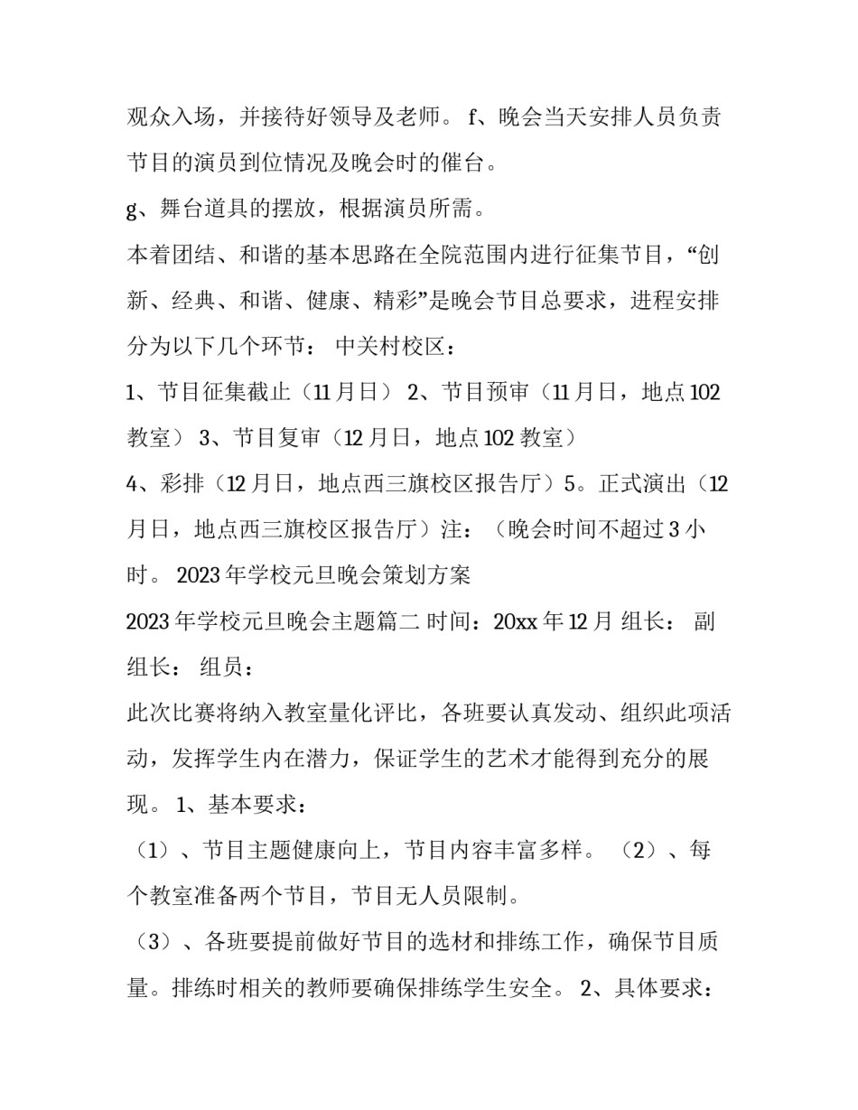 2023年学校元旦晚会策划方案 2023年学校元旦晚会主题(9篇)_第3页