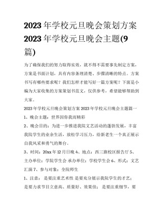2023年学校元旦晚会策划方案 2023年学校元旦晚会主题(9篇)