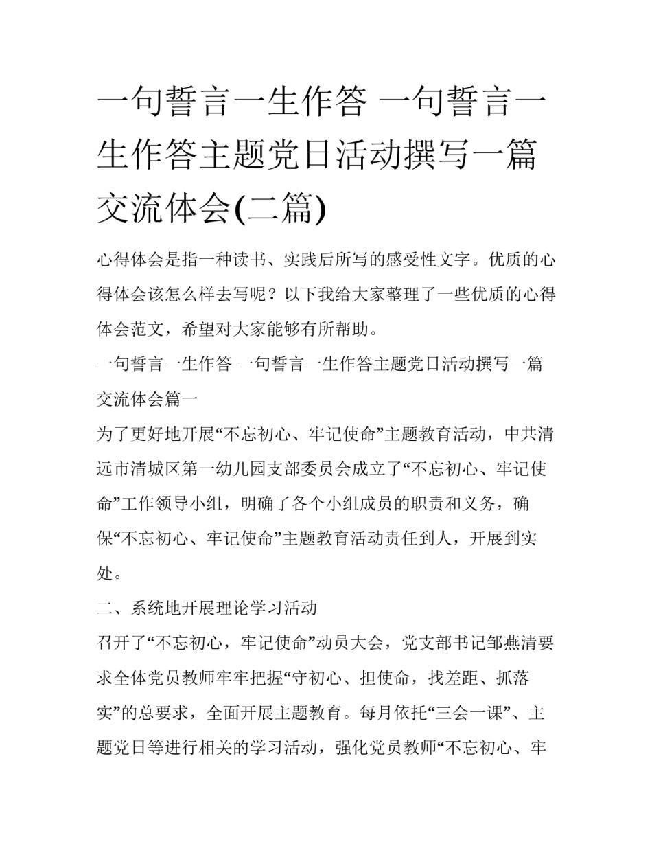 一句誓言一生作答 一句誓言一生作答主题党日活动撰写一篇交流体会(二篇)_第1页