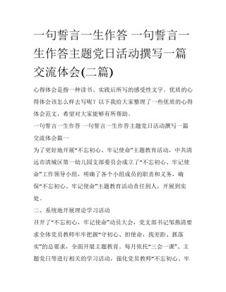 一句誓言一生作答 一句誓言一生作答主题党日活动撰写一篇交流体会(二篇)