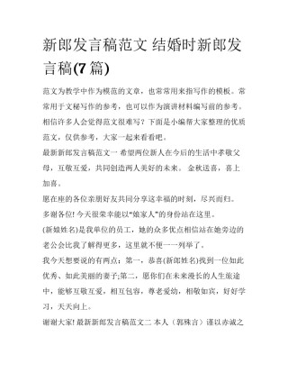 新郎发言稿范文 结婚时新郎发言稿(7篇)