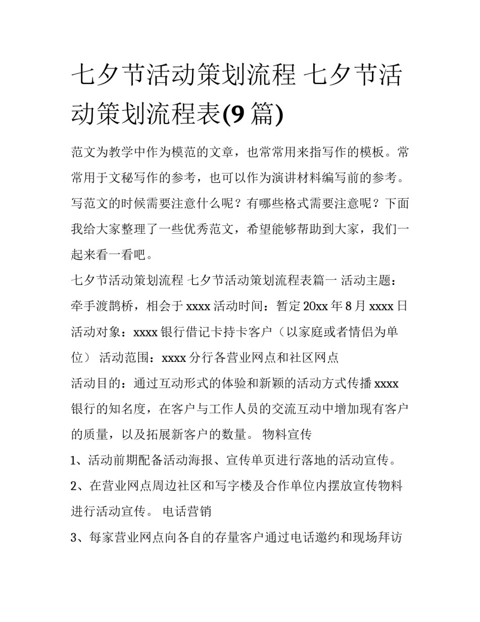 七夕节活动策划流程 七夕节活动策划流程表(9篇)_第1页