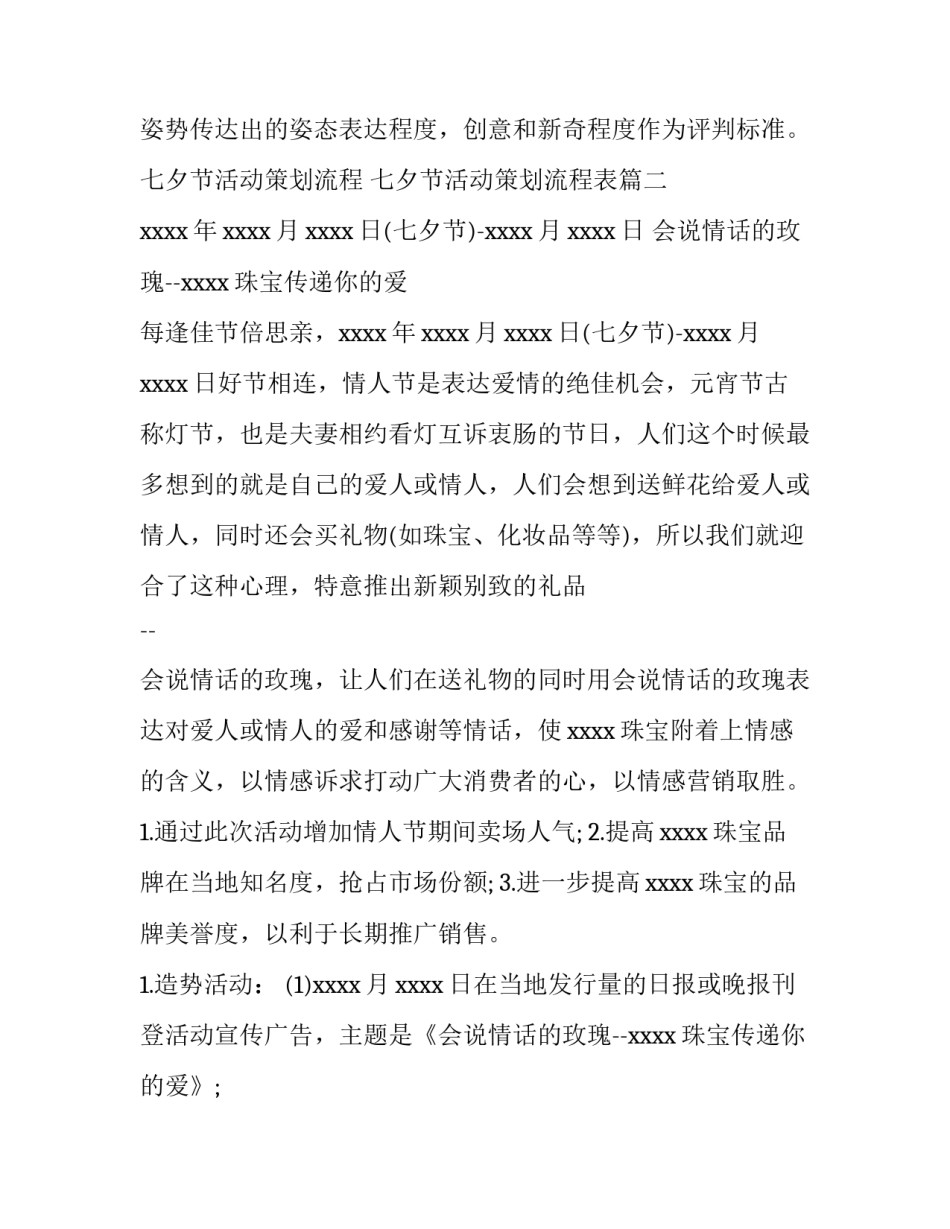 七夕节活动策划流程 七夕节活动策划流程表(9篇)_第3页
