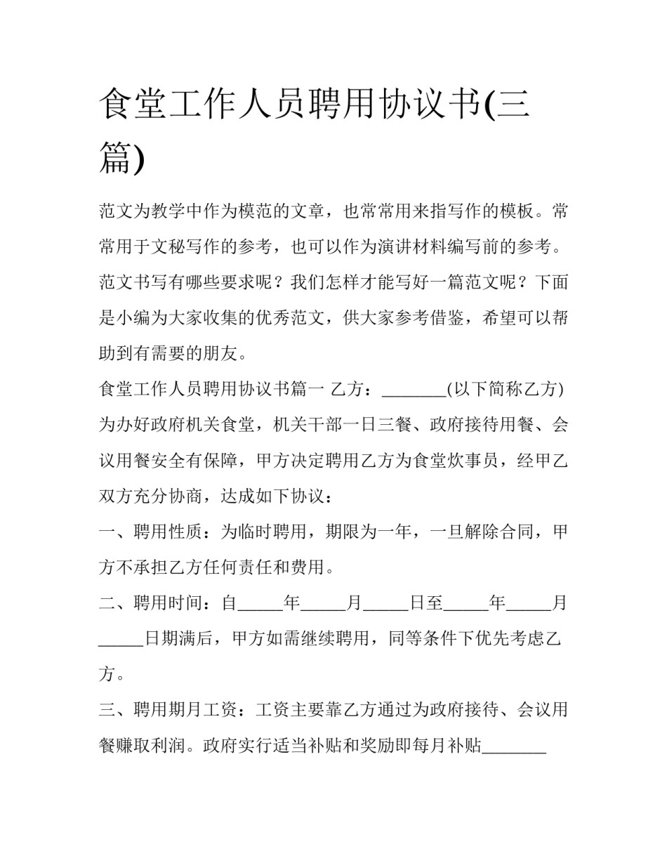 食堂工作人员聘用协议书(三篇)_第1页
