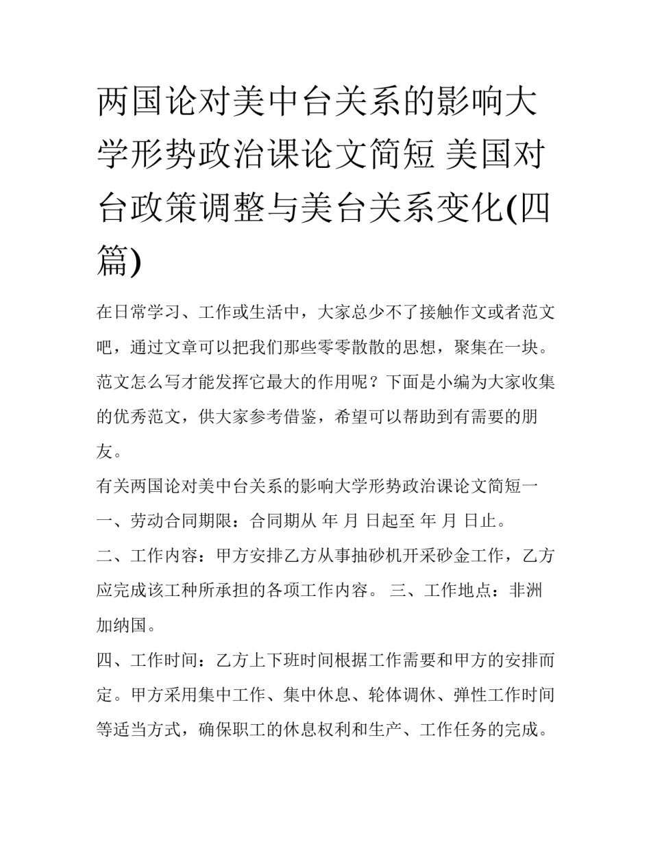两国论对美中台关系的影响大学形势政治课论文简短 美国对台政策调整与美台关系变化(四篇)_第1页
