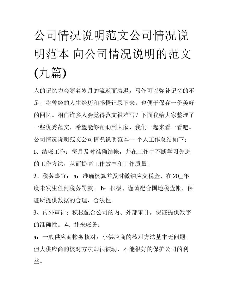 公司情况说明范文公司情况说明范本 向公司情况说明的范文(九篇)_第1页