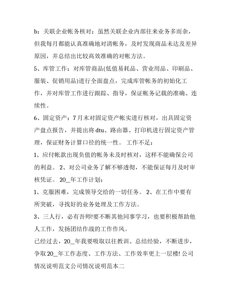 公司情况说明范文公司情况说明范本 向公司情况说明的范文(九篇)_第2页