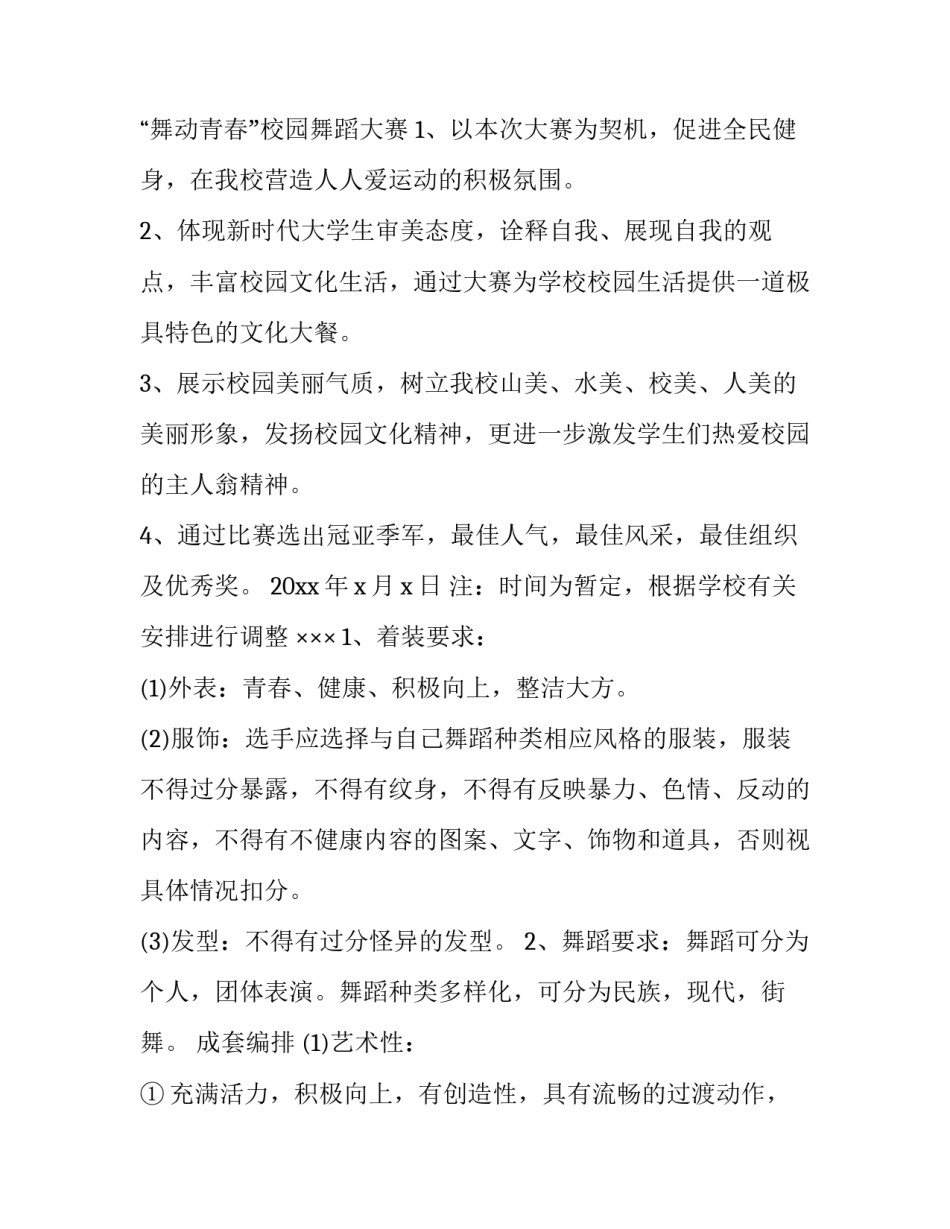 舞蹈比赛活动策划背景 舞蹈比赛的活动背景(10篇)_第1页