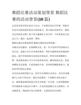 舞蹈比赛活动策划背景 舞蹈比赛的活动背景(10篇)