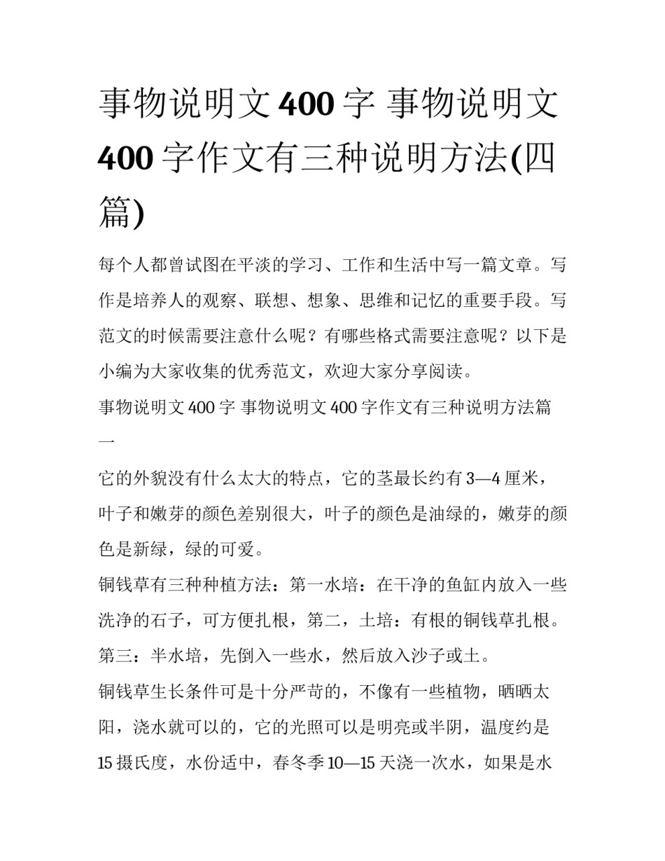 事物说明文400字 事物说明文400字作文有三种说明方法(四篇)_第1页