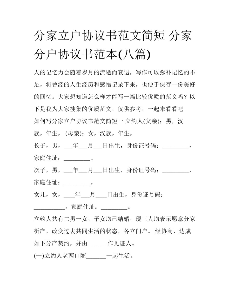 分家立户协议书范文简短 分家分户协议书范本(八篇)_第1页