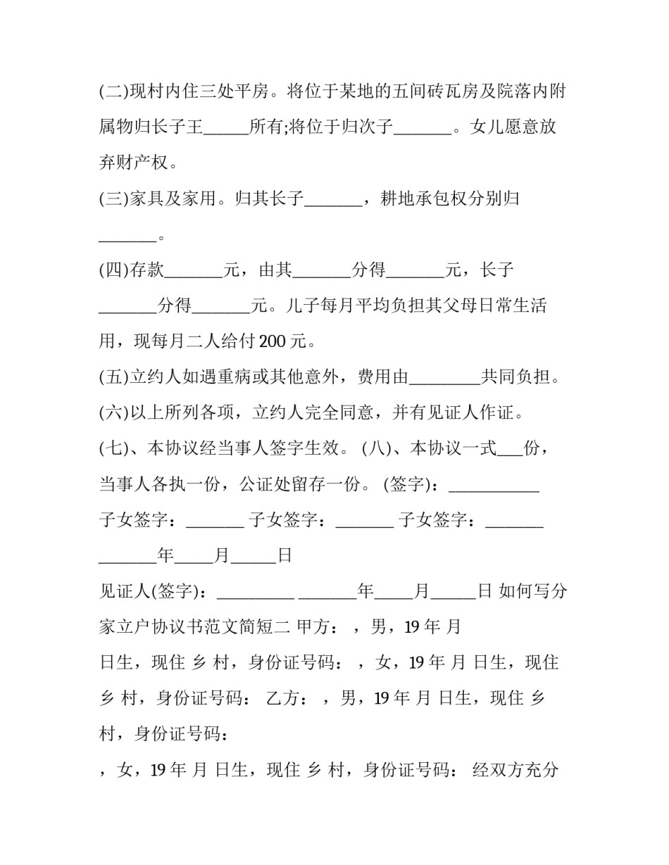 分家立户协议书范文简短 分家分户协议书范本(八篇)_第2页